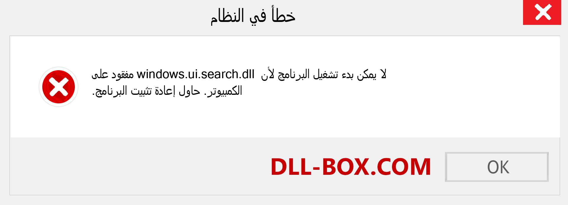 ملف windows.ui.search.dll مفقود ؟. التنزيل لنظام التشغيل Windows 7 و 8 و 10 - إصلاح خطأ windows.ui.search dll المفقود على Windows والصور والصور