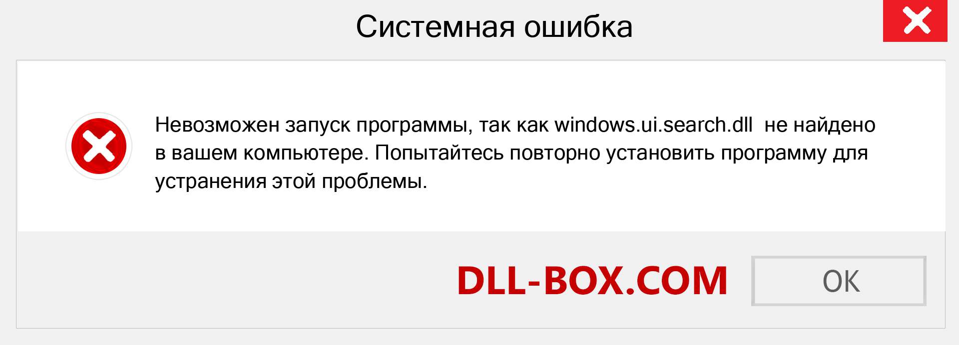 Файл windows.ui.search.dll отсутствует ?. Скачать для Windows 7, 8, 10 - Исправить windows.ui.search dll Missing Error в Windows, фотографии, изображения