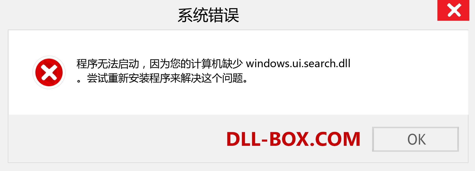 windows.ui.search.dll 文件丢失？。 适用于 Windows 7、8、10 的下载 - 修复 Windows、照片、图像上的 windows.ui.search dll 丢失错误